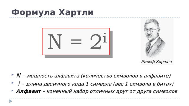 Формула Хартли N – мощность алфавита (количество символов в алфавите)  i – длина двоичного кода 1 символа (вес 1 символа в битах) Алфавит – конечный набор отличных друг от друга символов 