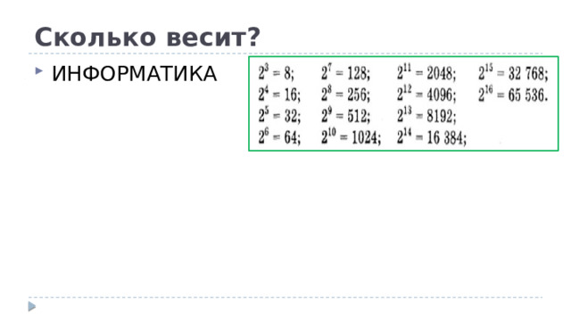 Сколько весит? ИНФОРМАТИКА 