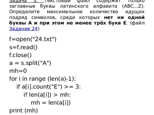 Задача 5. Текстовый файл содержит только заглавные буквы латинского алфавита (ABC...Z). Определите максимальное количество идущих подряд символов, среди которых нет ни одной буквы A и при этом не менее трёх букв E . (файл Задание 24 ) f=open(