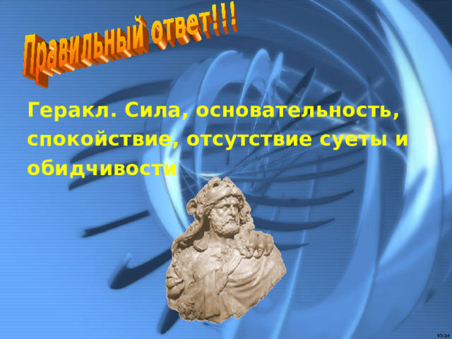 Геракл. Сила, основательность, спокойствие, отсутствие суеты и обидчивости 