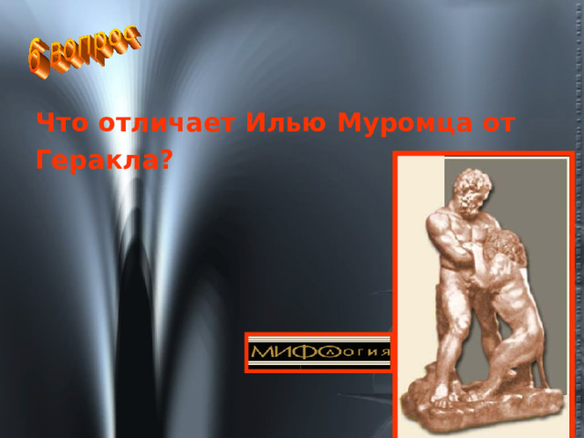 Что отличает Илью Муромца от Геракла?  