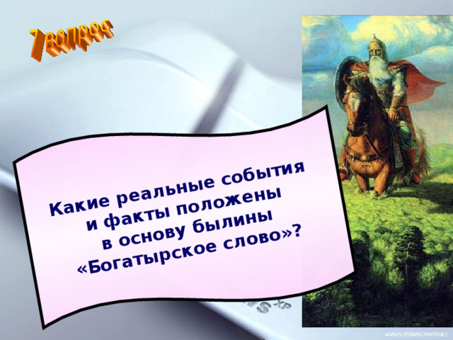 Какие реальные события и факты положены  в основу былины «Богатырское слово»? 