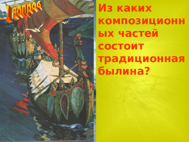 Из каких композиционных частей состоит традиционная былина? 