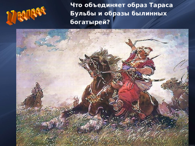 Что объединяет образ Тараса Бульбы и образы былинных богатырей? 