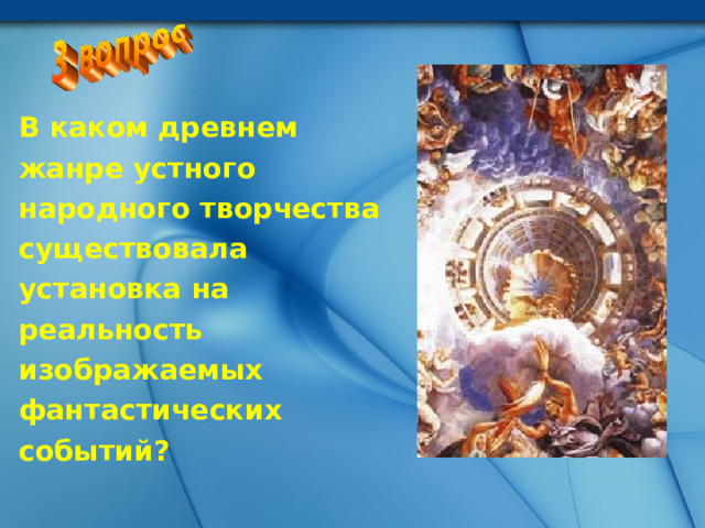 В каком древнем жанре устного народного творчества существовала установка на реальность изображаемых фантастических событий? 