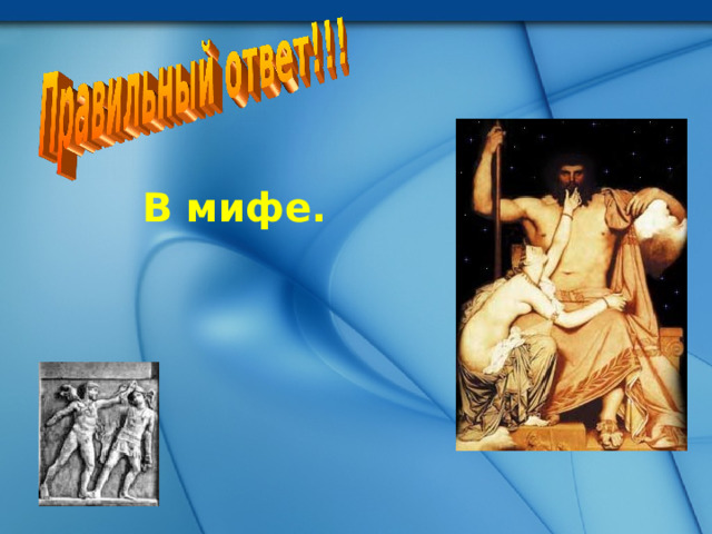 В мифе. 