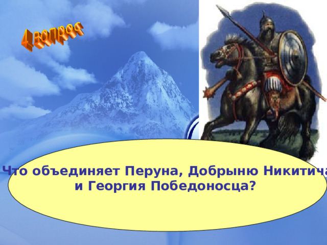 Что объединяет Перуна, Добрыню Никитича и Георгия Победоносца?  