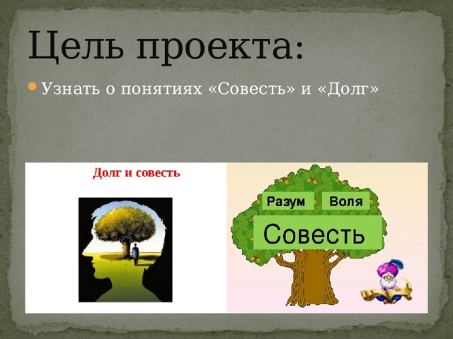 Цель проекта: Узнать о понятиях «Совесть» и «Долг» 