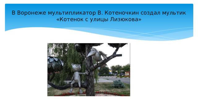 В Воронеже мультипликатор В. Котеночкин создал мультик  «Котенок с улицы Лизюкова» 