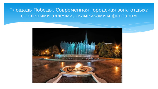 Площадь Победы. Современная городская зона отдыха с зелёными аллеями, скамейками и фонтаном 