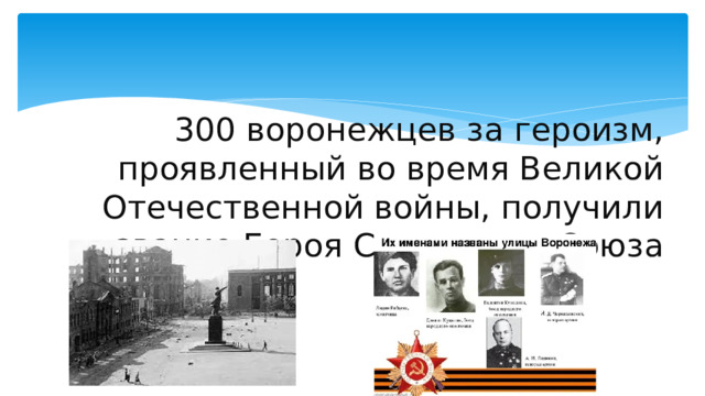 300 воронежцев за героизм, проявленный во время Великой Отечественной войны, получили звание Героя Советского Союза 