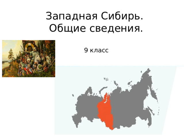 Западная Сибирь.  Общие сведения.    9 класс 
