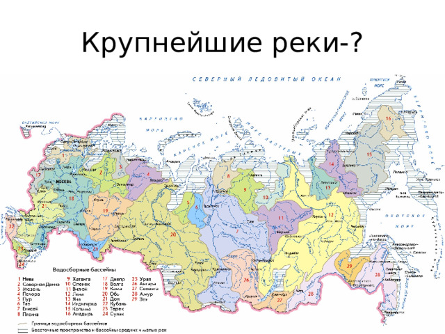 Крупнейшие реки-? 