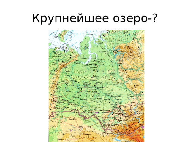 Крупнейшее озеро-? 