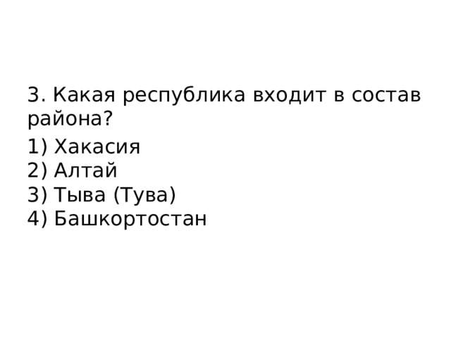 3. Какая республика входит в состав района? 1) Хакасия  2) Алтай  3) Тыва (Тува)  4) Башкортостан 