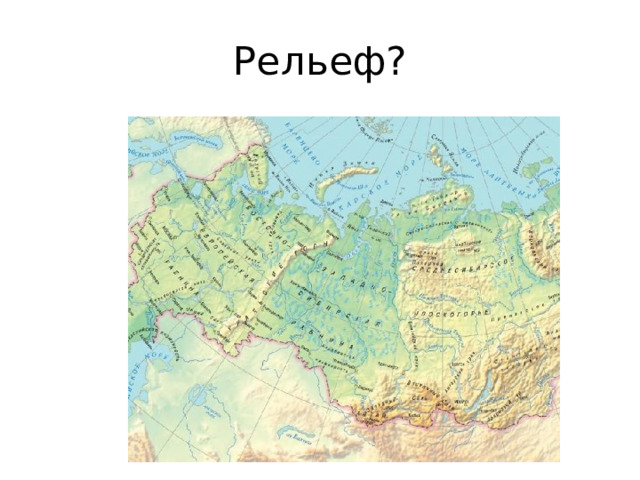 Рельеф? 