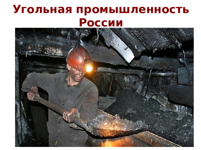 Угольная промышленность России   