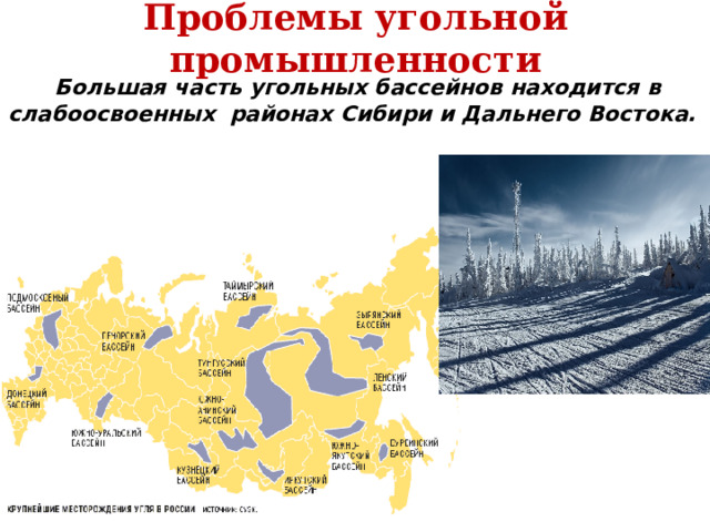 Проблемы угольной промышленности  Большая часть угольных бассейнов находится в слабоосвоенных районах Сибири и Дальнего Востока.  