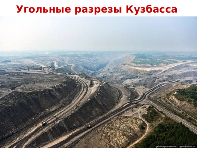 Угольные разрезы Кузбасса 