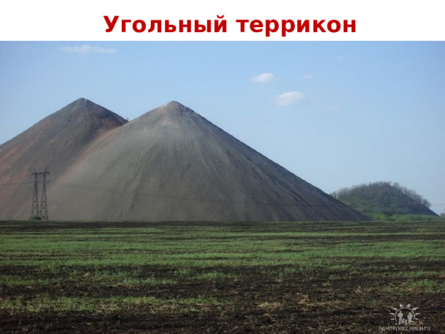 Угольный террикон 