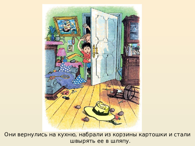 Они вернулись на кухню, набрали из корзины картошки и стали швырять ее в шляпу. 