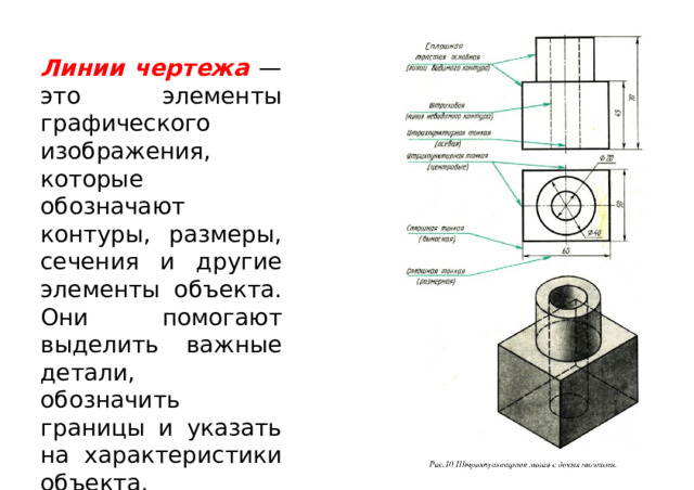 Линии чертежа — это элементы графического изображения, которые обозначают контуры, размеры, сечения и другие элементы объекта. Они помогают выделить важные детали, обозначить границы и указать на характеристики объекта. 