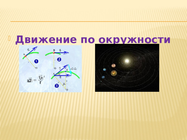 Движение по окружности 