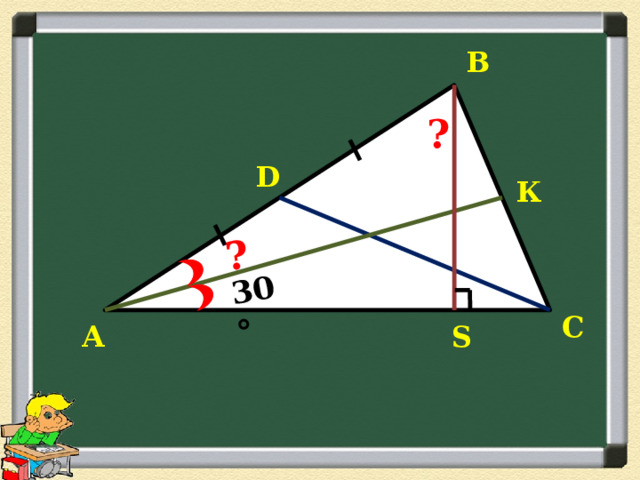 30° ? В ? D К С S А 