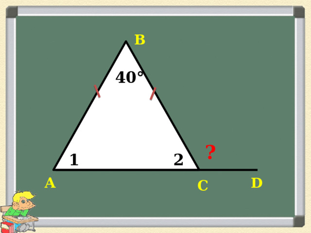 В 40° ? 1 2 А D С 