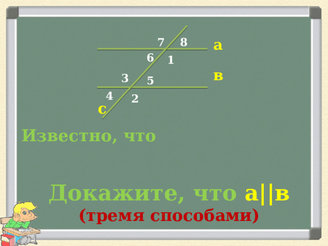 а 8 7 6 1 в 3 5 4 2 с Известно, что Докажите, что а||в (тремя способами) 