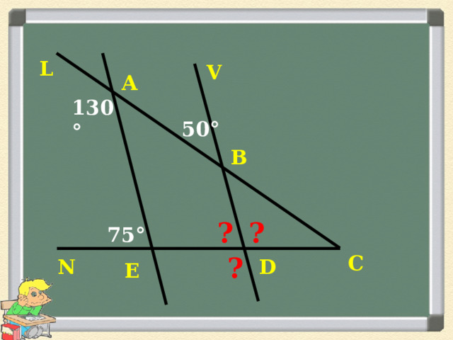 L V А 130° 50° В ? ? 75° C ? N D Е 