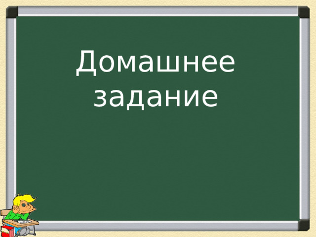Домашнее задание 