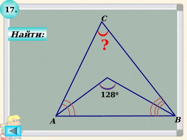 17. C  Найти: ? 128 0 B А 