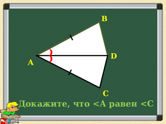 В D А С  Докажите, что  