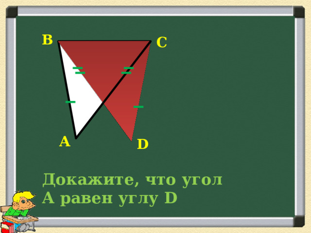 В С А D  Докажите, что угол А равен углу D 