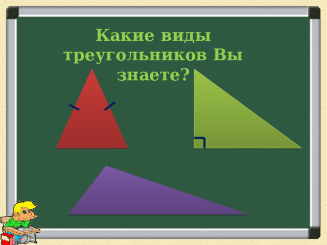 Какие виды треугольников Вы знаете? 