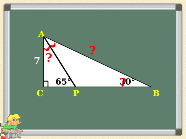 А ? ? 7 ? 30° 65° В С Р 