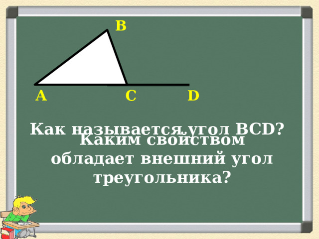 В А С D Как называется угол ВСD? Каким свойством обладает внешний угол треугольника? 
