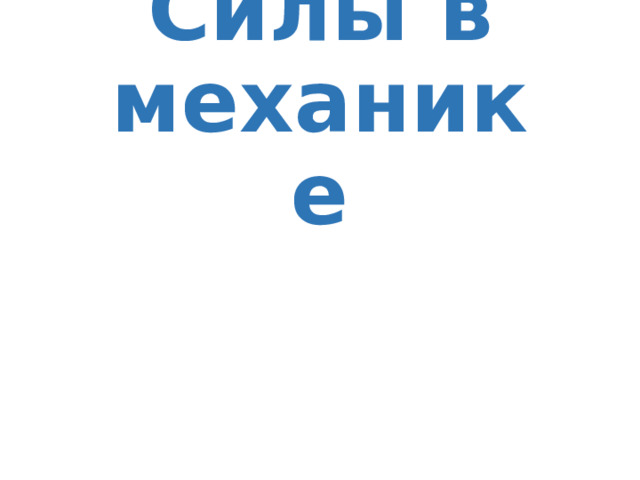 Силы в механике 