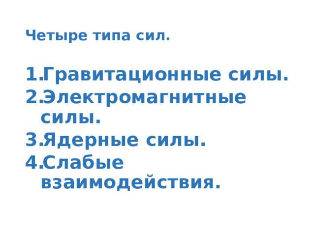 Четыре типа сил. Гравитационные силы. Электромагнитные силы. Ядерные силы. Слабые взаимодействия. 