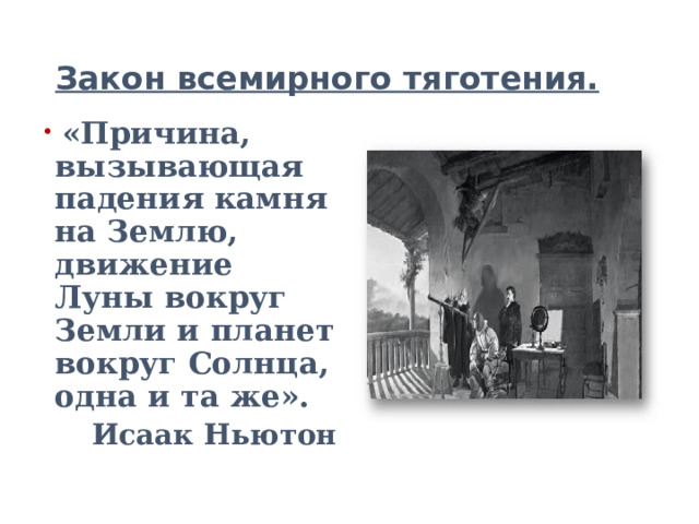 Закон всемирного тяготения.  «Причина, вызывающая падения камня на Землю, движение Луны вокруг Земли и планет вокруг Солнца, одна и та же». Исаак Ньютон 