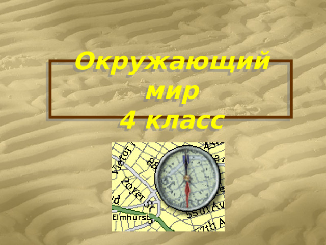 Окружающий мир  4 класс 