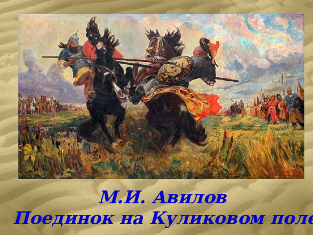 М.И. Авилов Поединок на Куликовом поле 
