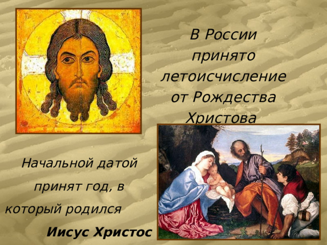 В России принято летоисчисление от Рождества Христова Начальной датой принят год, в который родился Иисус Христос 