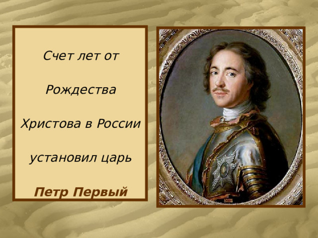 Счет лет от Рождества Христова в России установил царь Петр Первый 