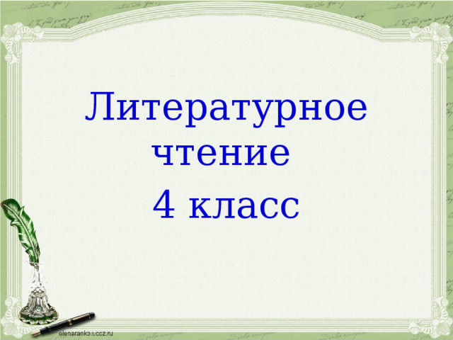 Литературное чтение 4 класс 