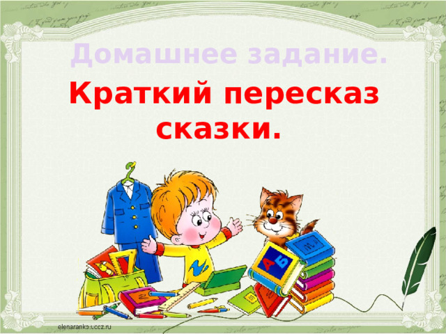 Домашнее задание. Краткий пересказ сказки. 