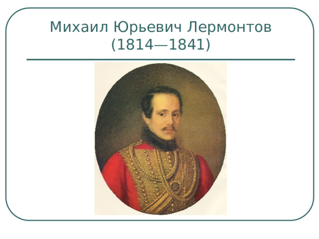Михаил Юрьевич Лермонтов  (1814—1841) 