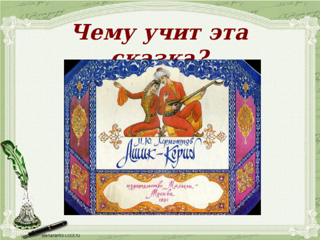 Чему учит эта сказка? 