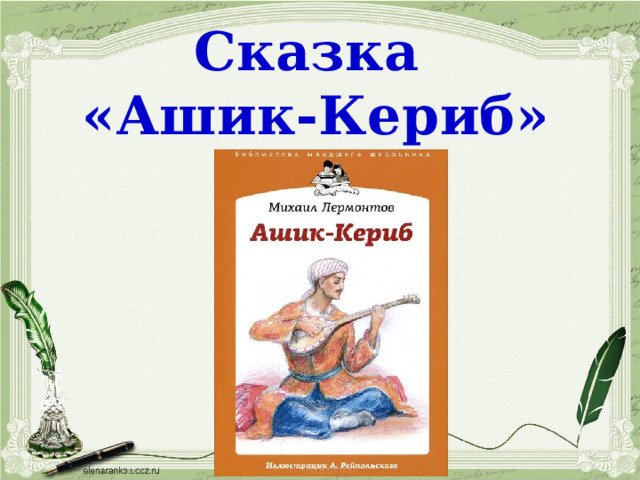 Сказка «Ашик-Кериб» 